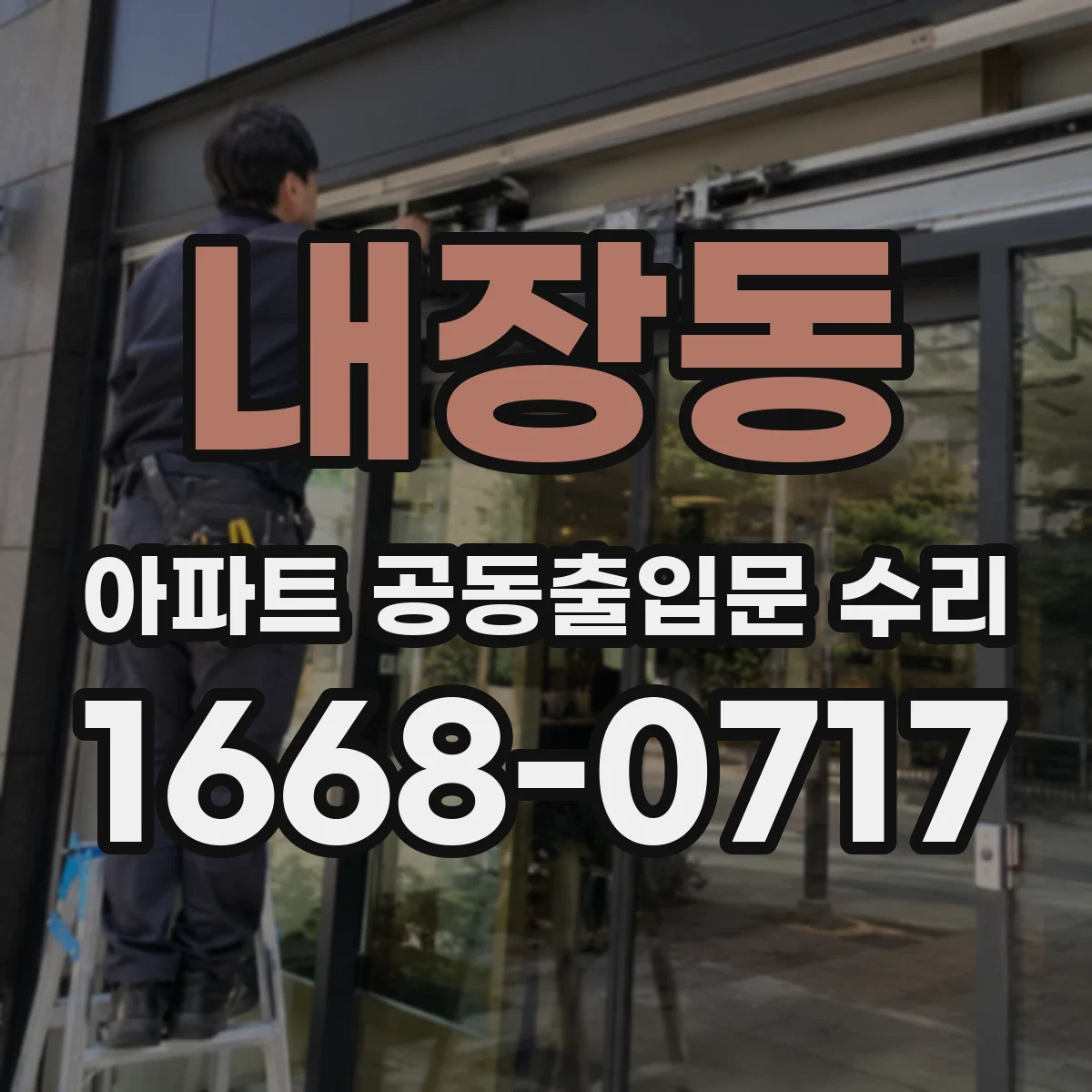 내장동 아파트 공동출입문 수리
