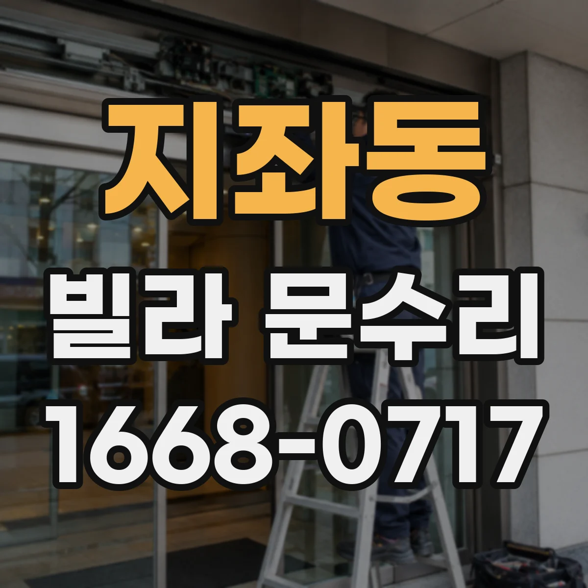 지좌동 빌라 문수리