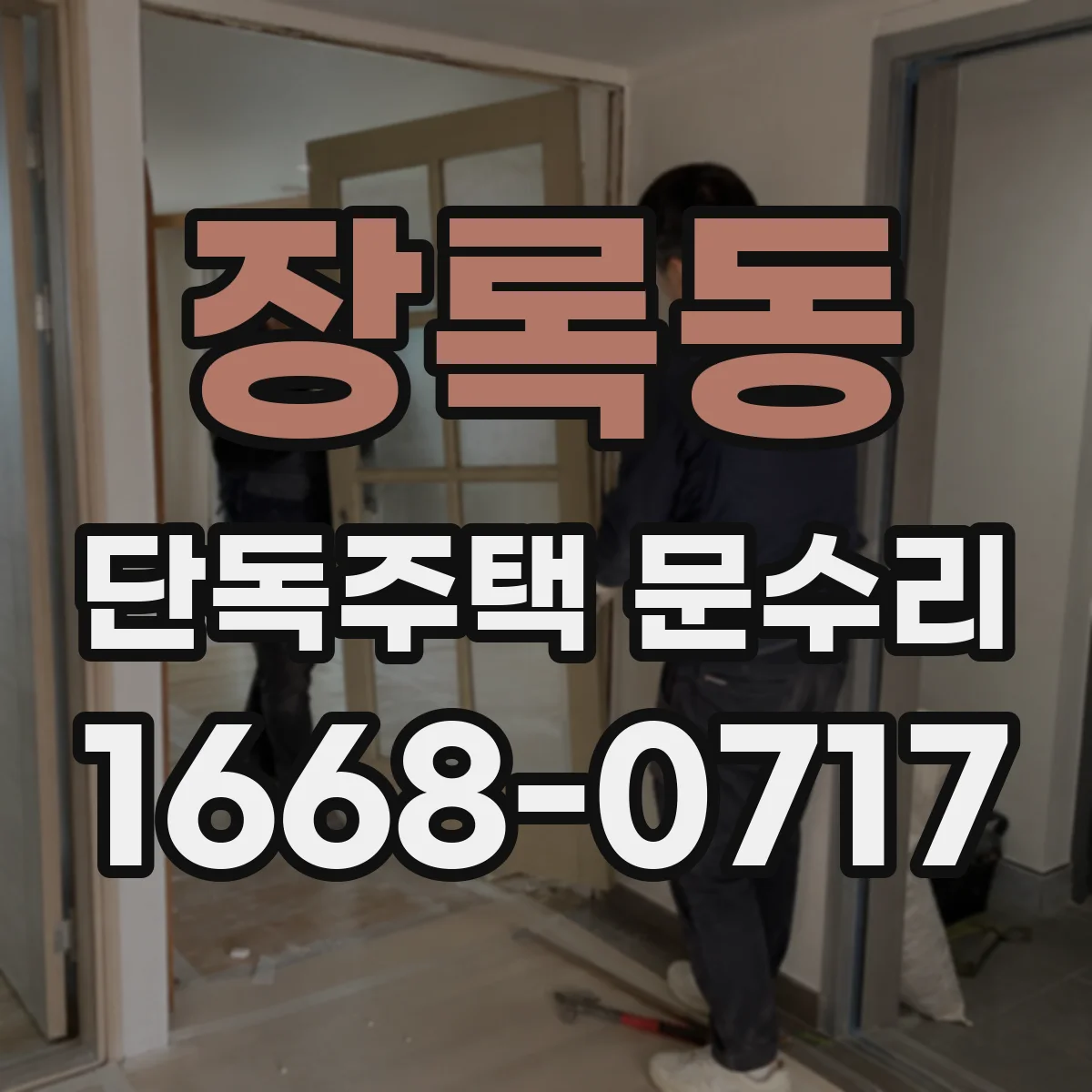 장록동 단독주택 문수리