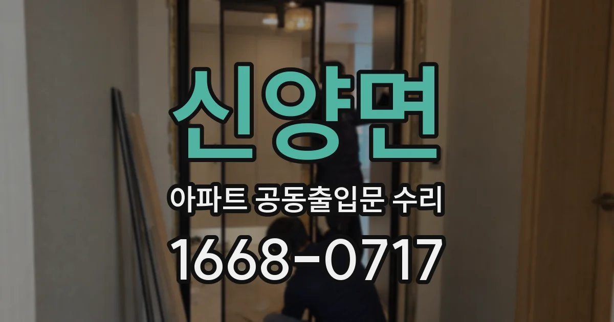 신양면 아파트 공동출입문 수리