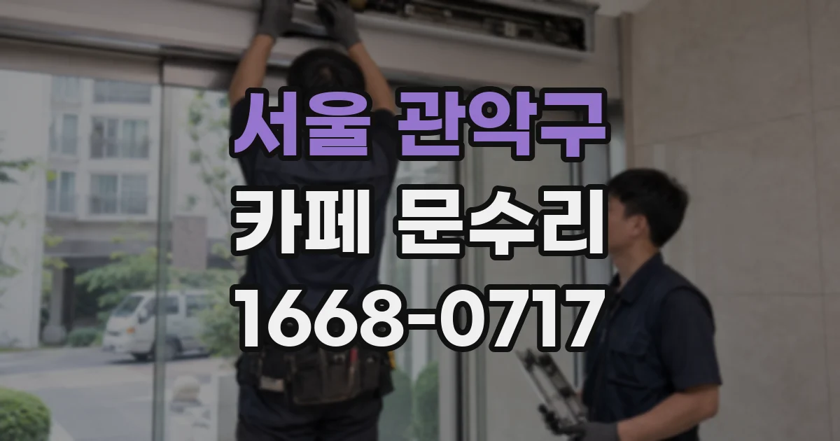 서울 관악구 카페 문수리