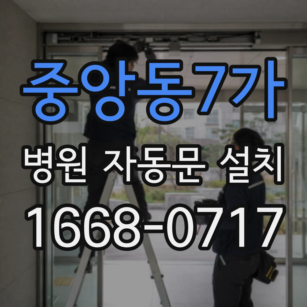 중앙동7가 병원 자동문 설치