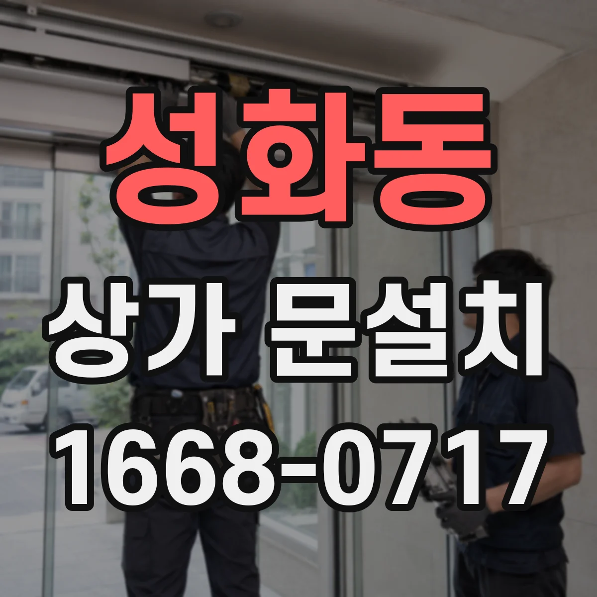 성화동 상가 문설치