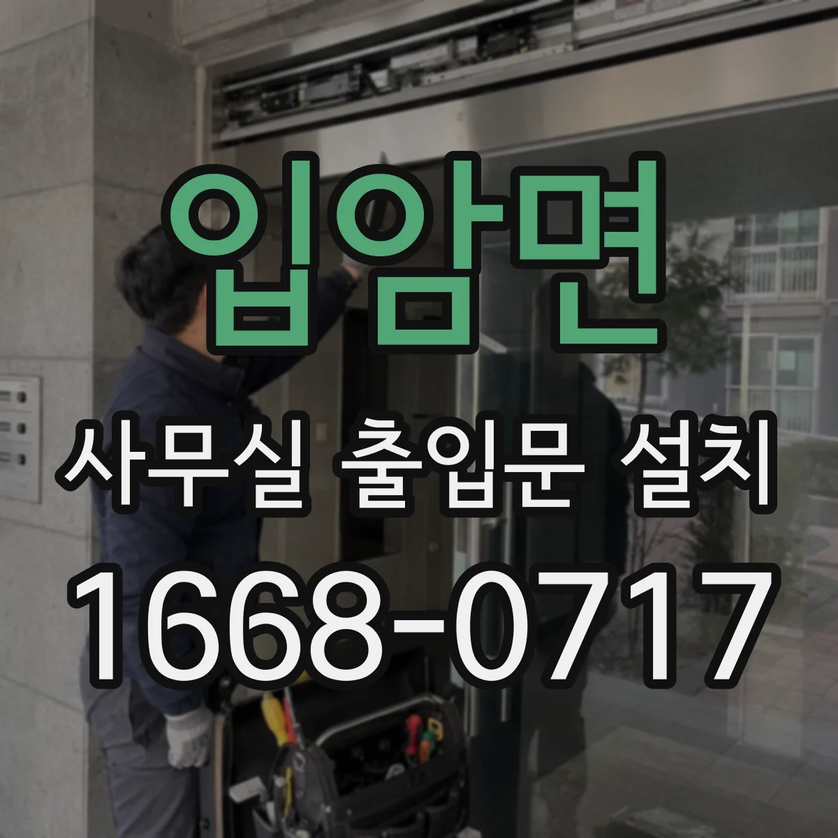 입암면 사무실 출입문 설치