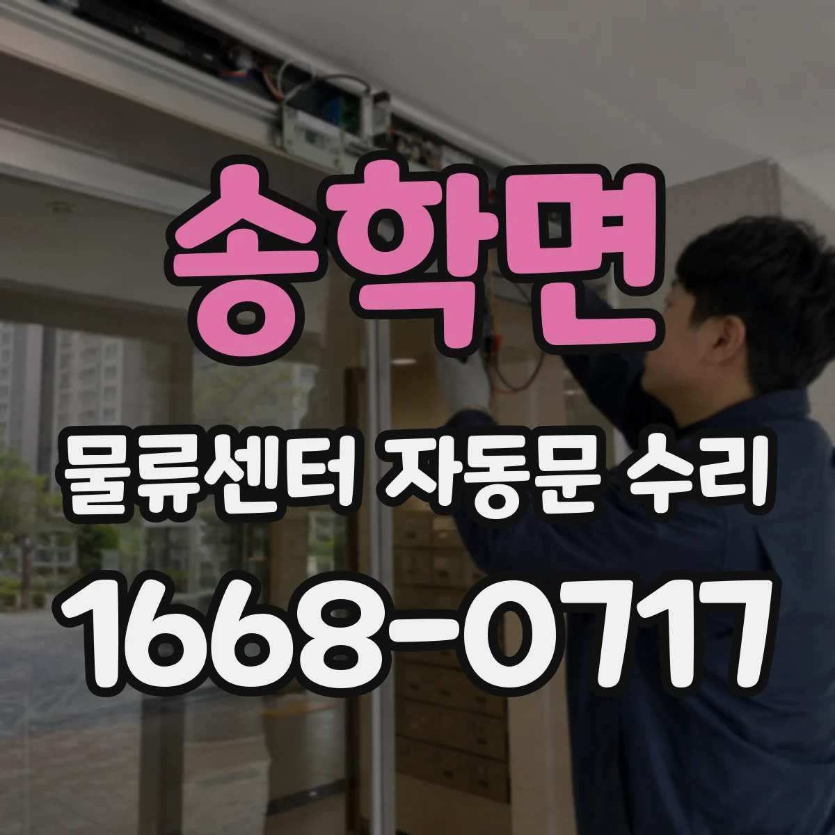송학면 물류센터 자동문 수리