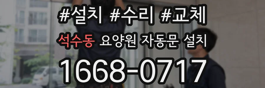 석수동 요양원 자동문 설치