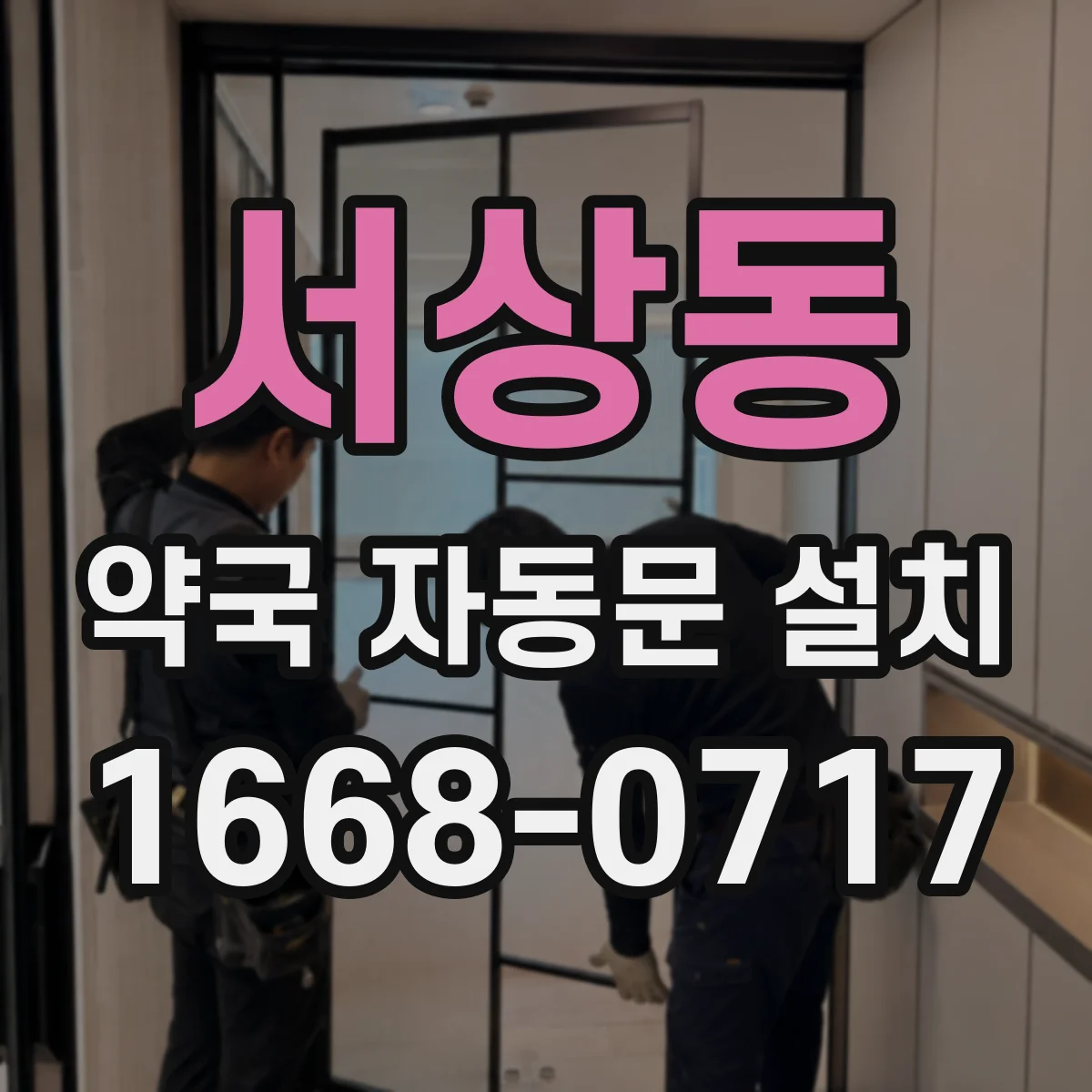 서상동 약국 자동문 설치