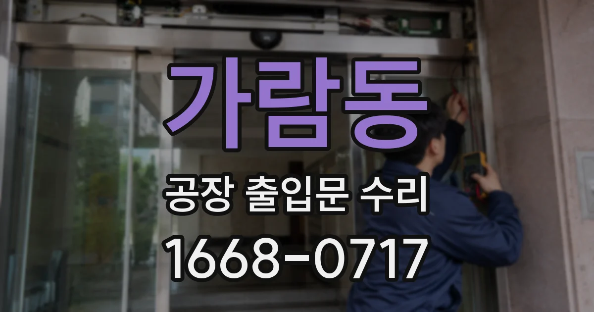 가람동 공장 출입문 수리