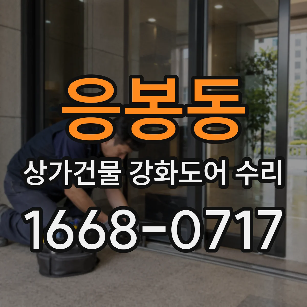 응봉동 상가건물 강화도어 수리