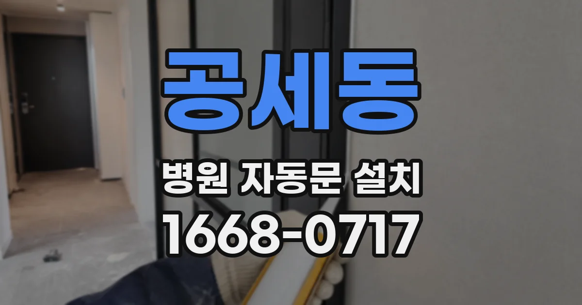 공세동 병원 자동문 설치