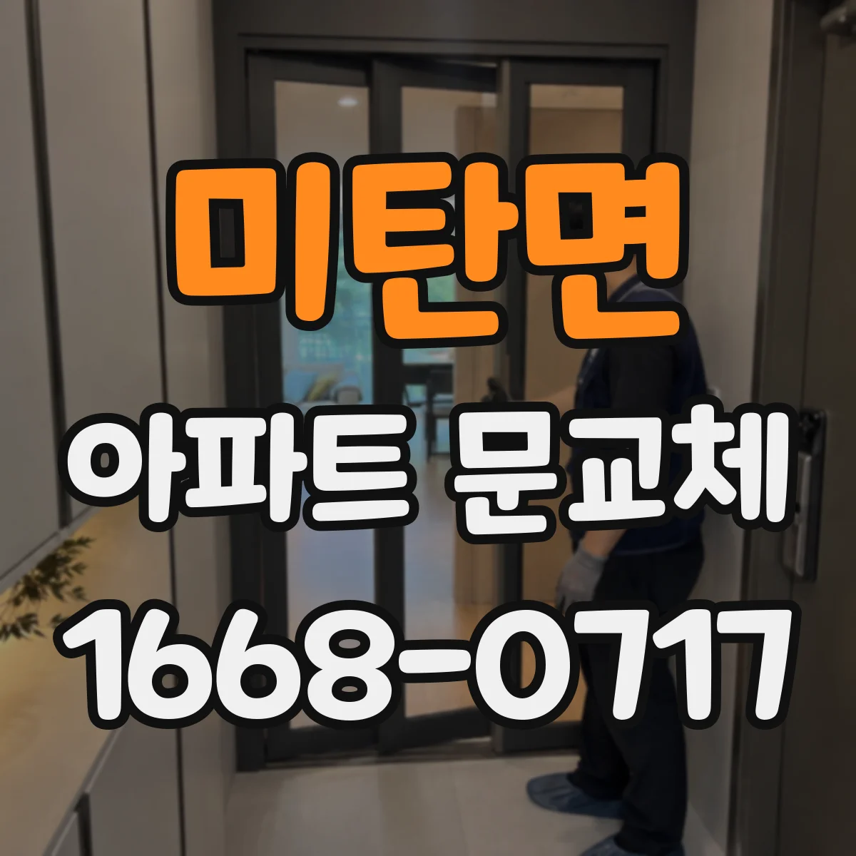 미탄면 아파트 문교체