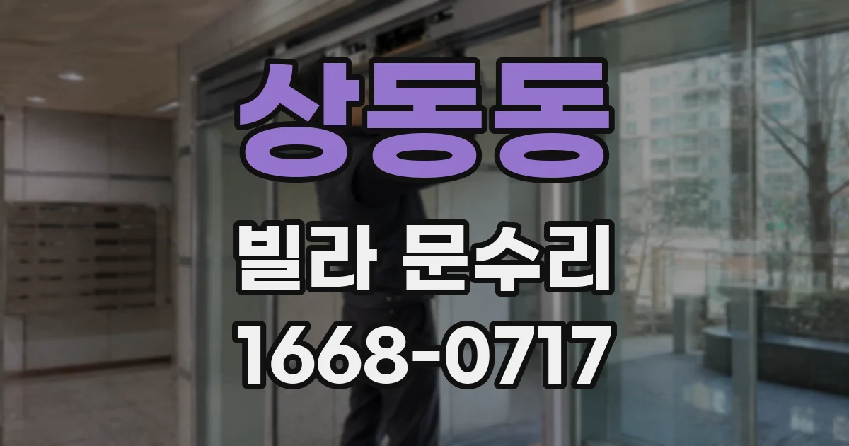 상동동 빌라 문수리