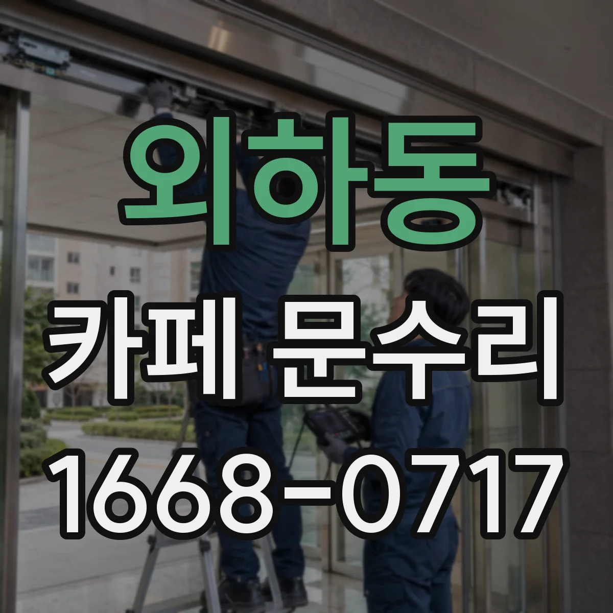 외하동 카페 문수리