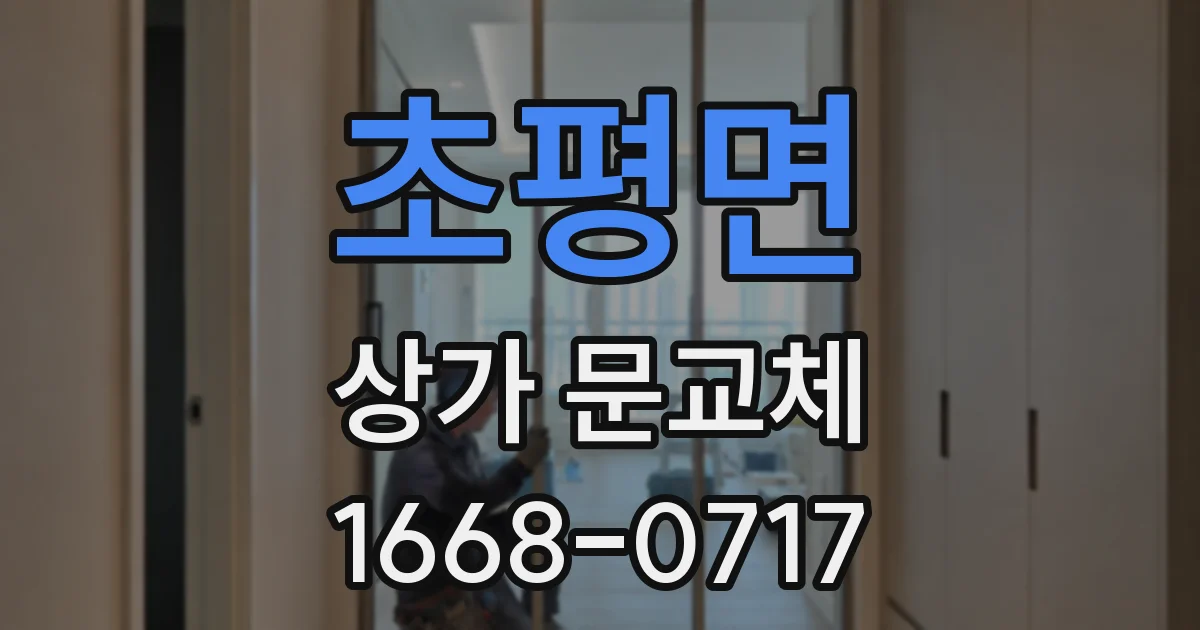초평면 상가 문교체