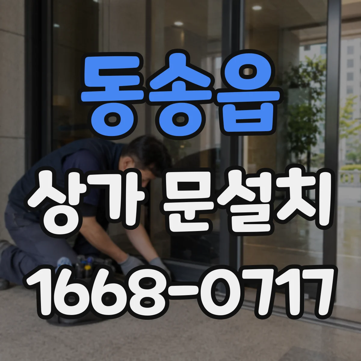 동송읍 상가 문설치