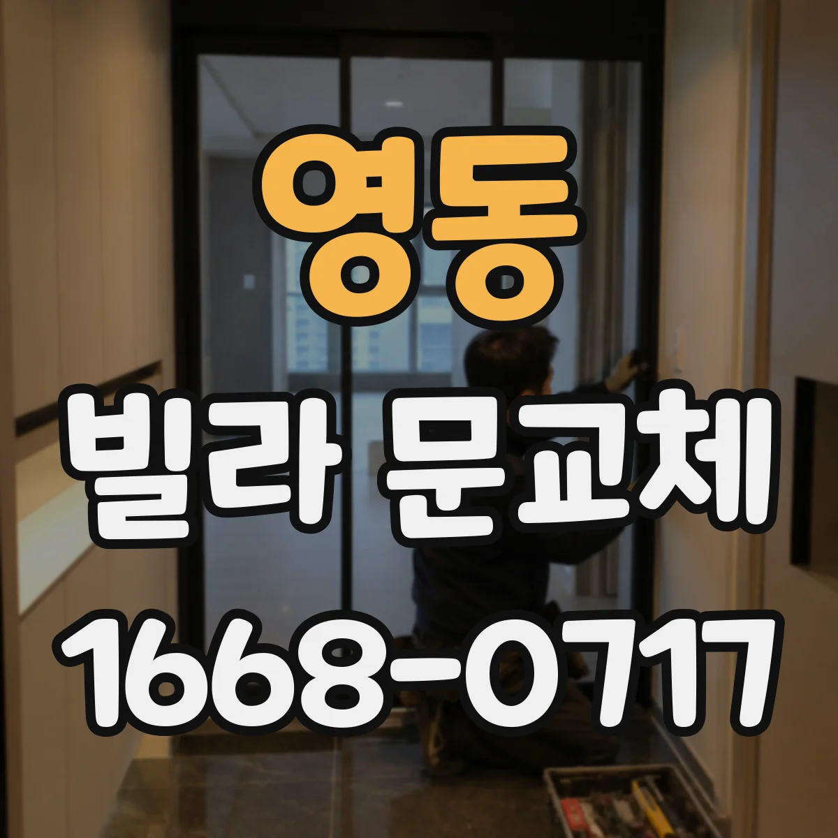 영동 빌라 문교체