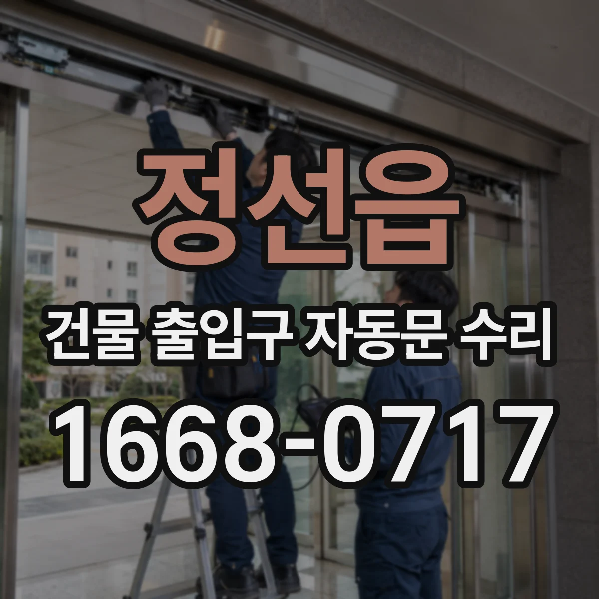 정선읍 건물 출입구 자동문 수리