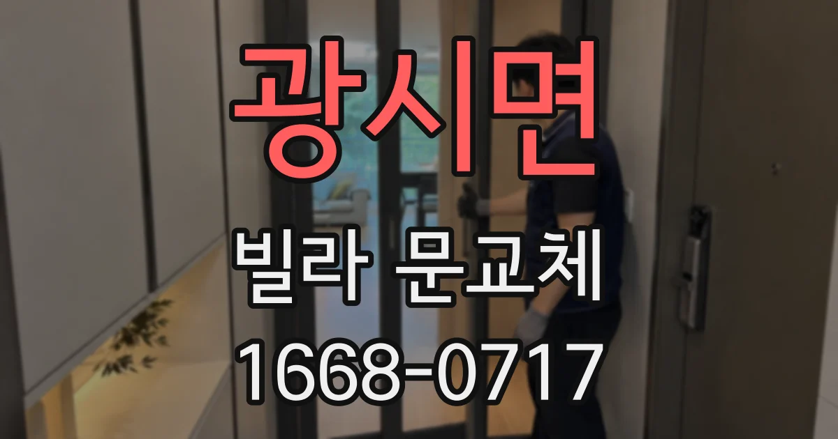 광시면 빌라 문교체