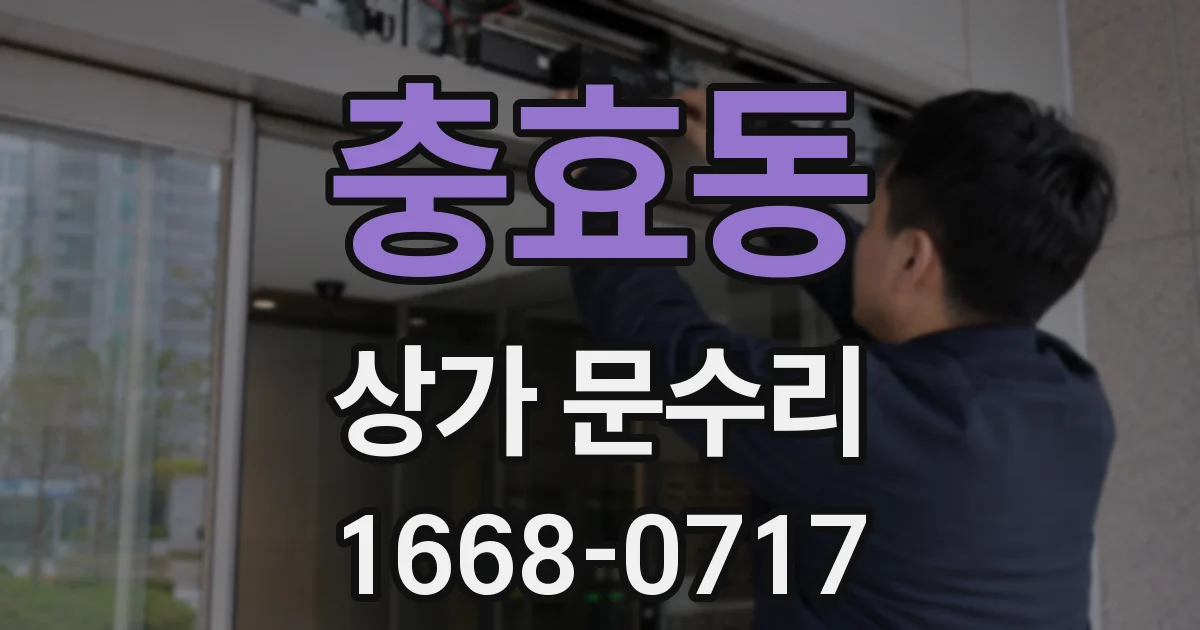 충효동 상가 문수리