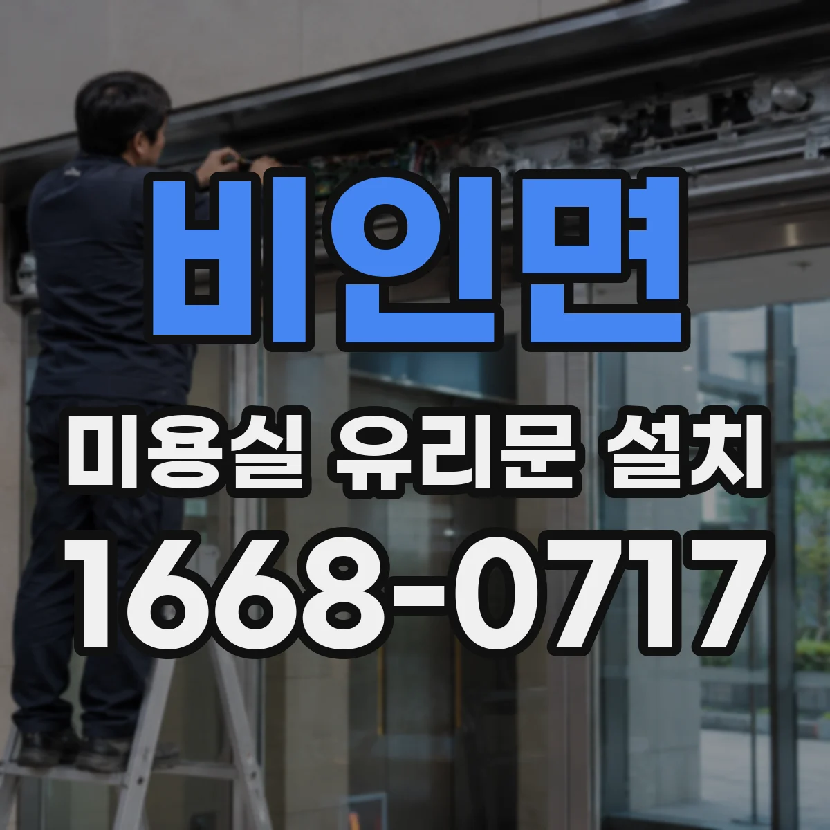 비인면 미용실 유리문 설치