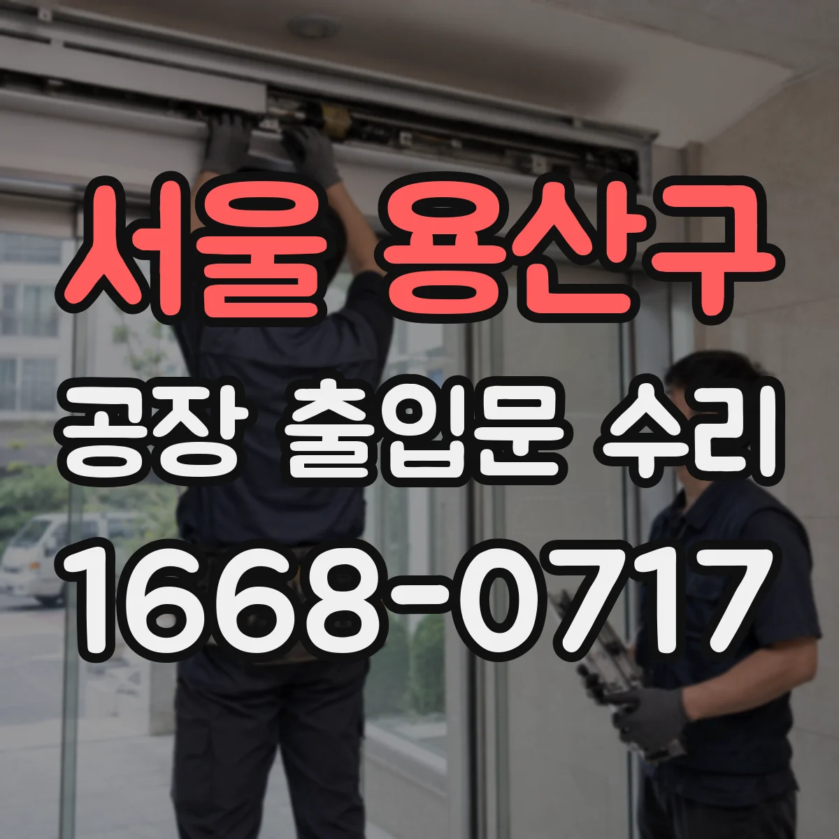 서울 용산구 공장 출입문 수리