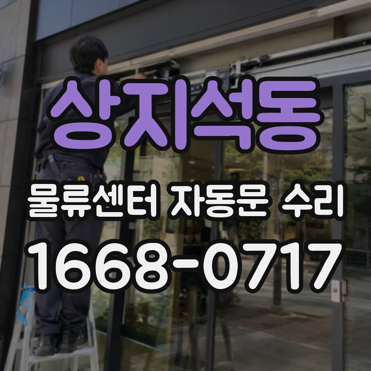상지석동 물류센터 자동문 수리
