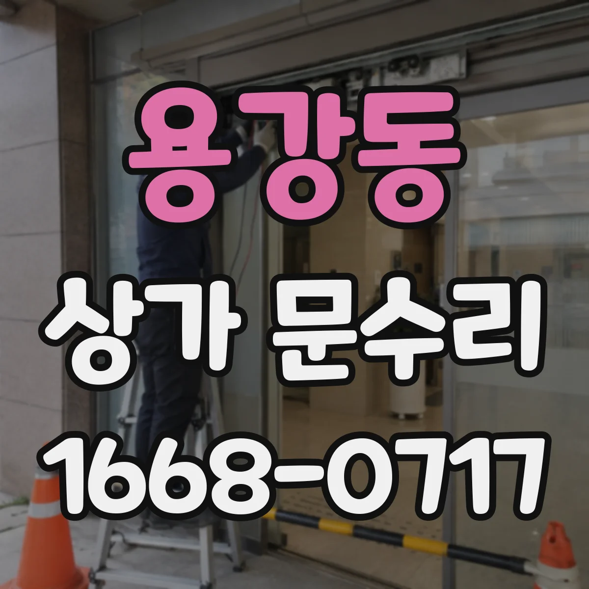 용강동 상가 문수리