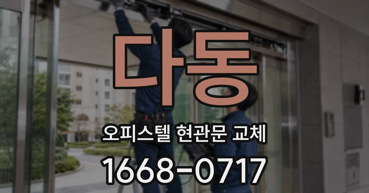 다동 오피스텔 현관문 교체
