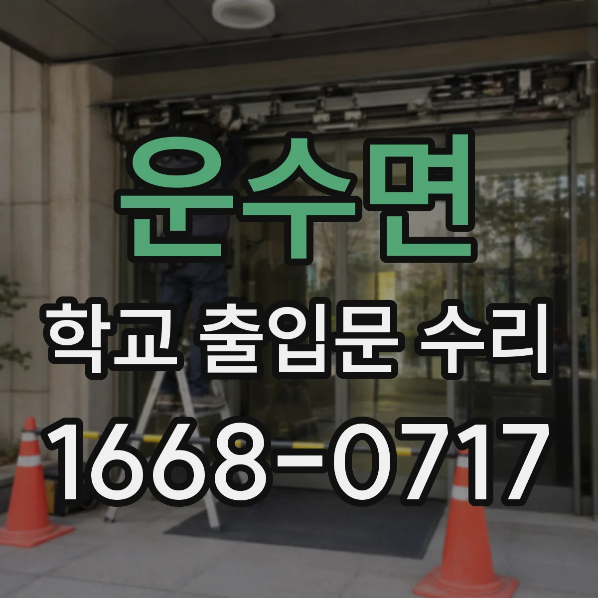 운수면 학교 출입문 수리