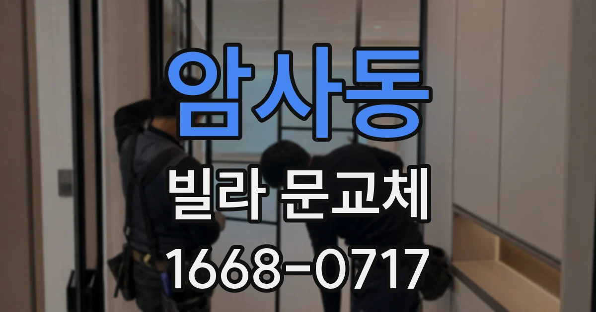 암사동 빌라 문교체