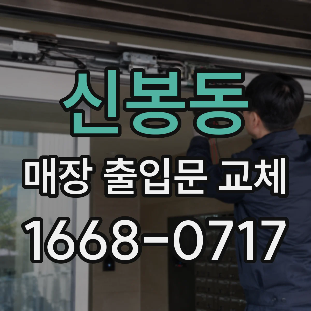 신봉동 매장 출입문 교체