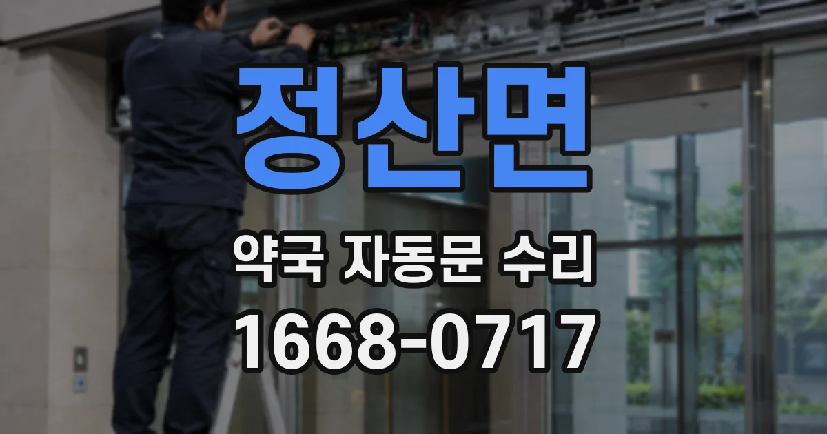 정산면 약국 자동문 수리