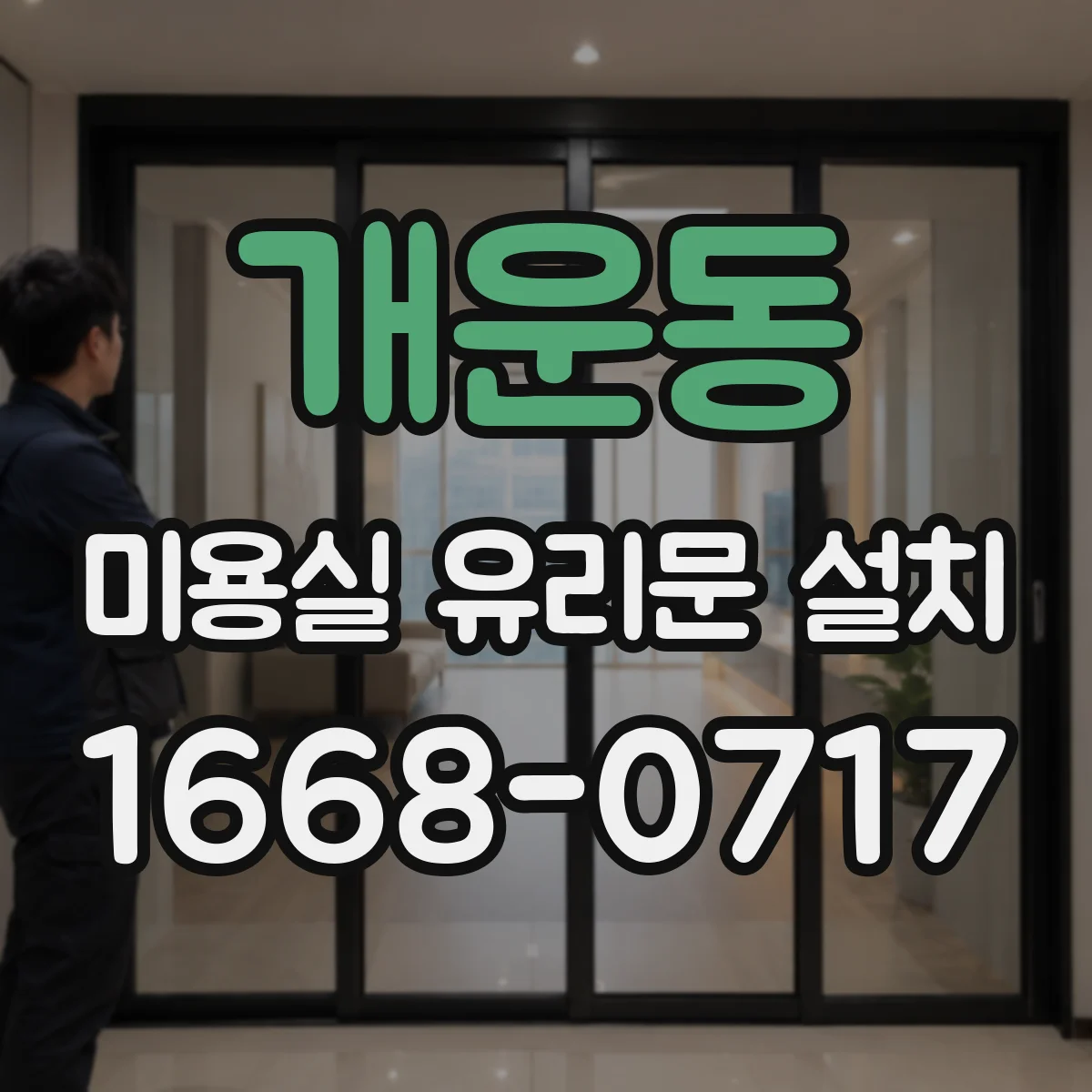 개운동 미용실 유리문 설치