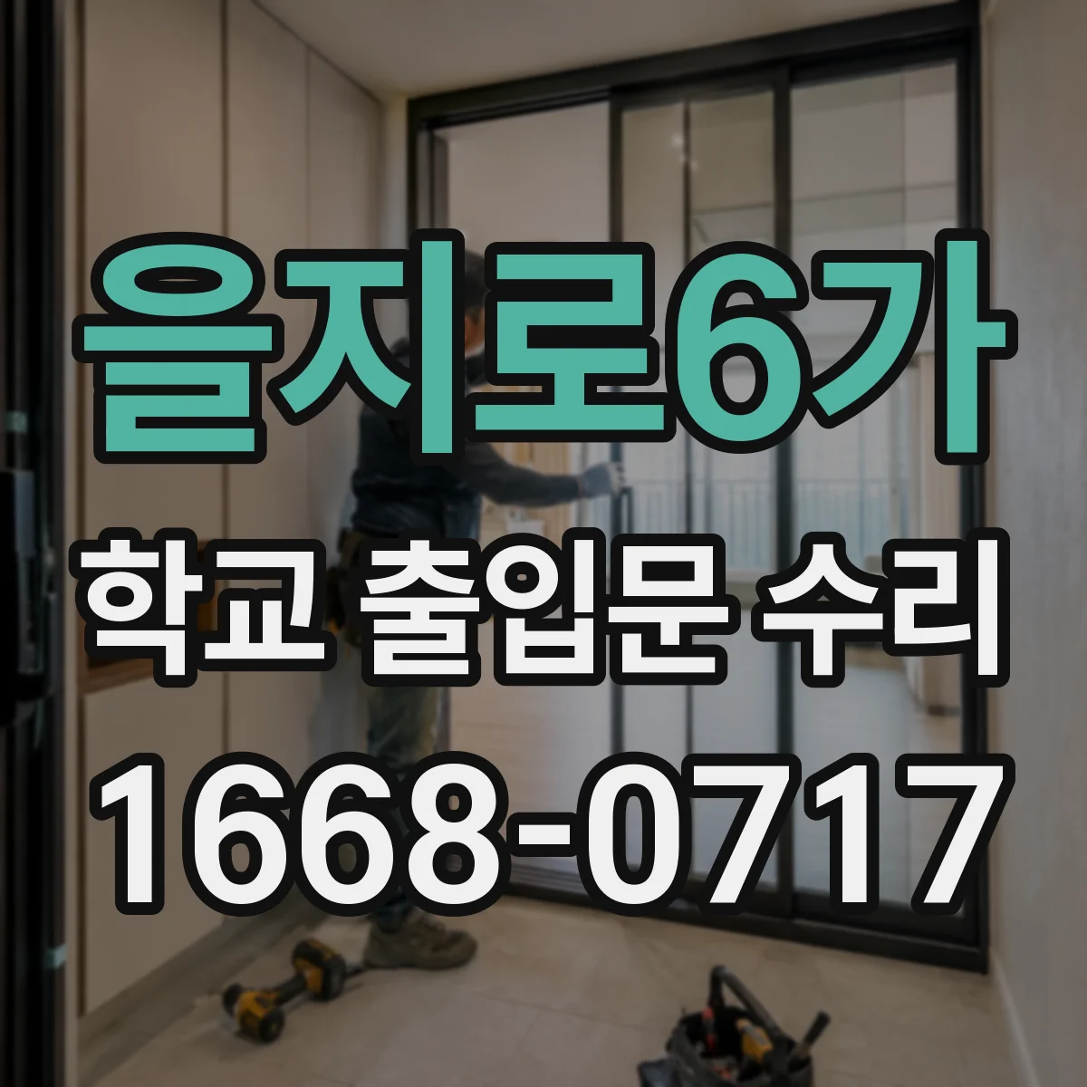 을지로6가 학교 출입문 수리