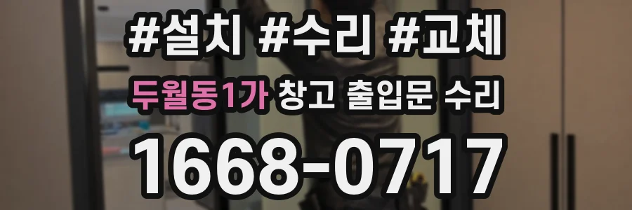두월동1가 창고 출입문 수리