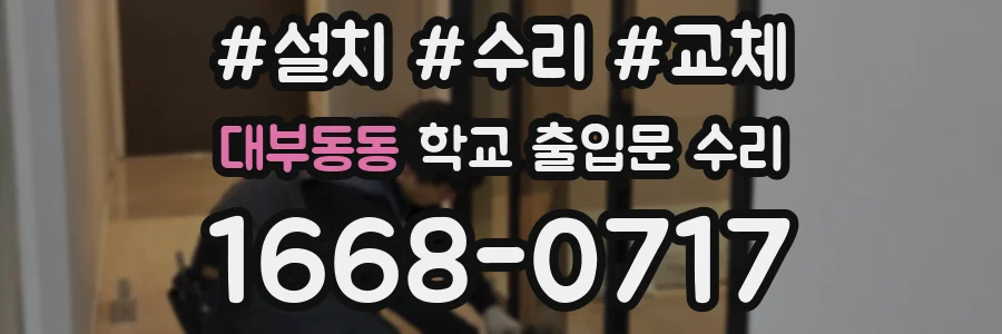 대부동동 학교 출입문 수리