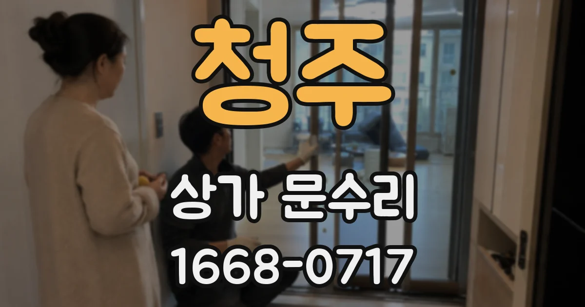 청주 상가 문수리
