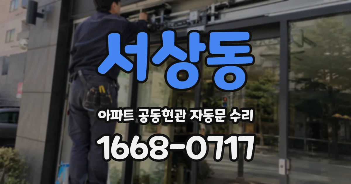 서상동 아파트 공동현관 자동문 수리