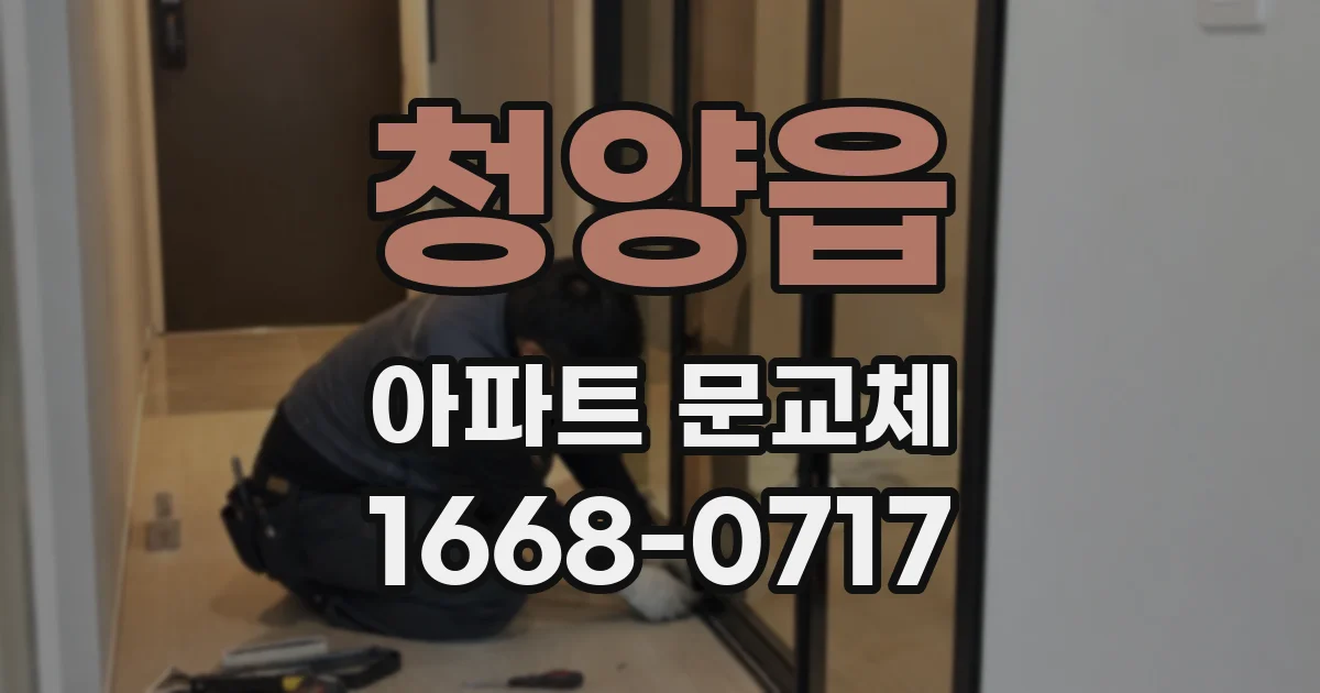 청양읍 아파트 문교체