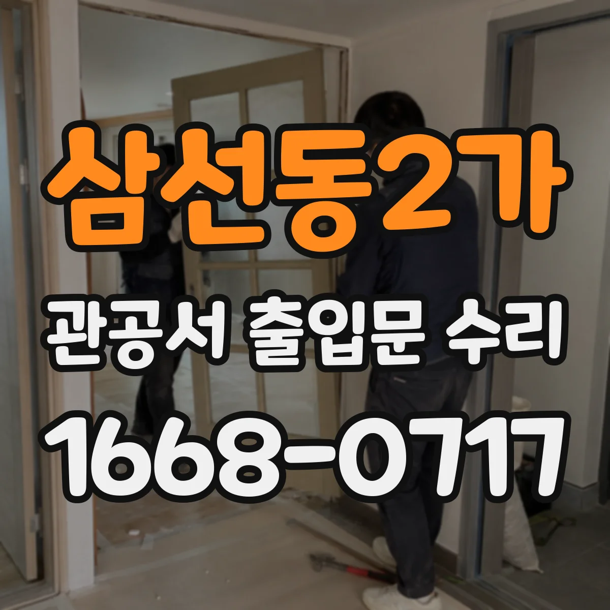 삼선동2가 관공서 출입문 수리