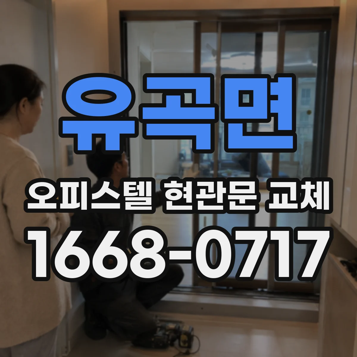 유곡면 오피스텔 현관문 교체