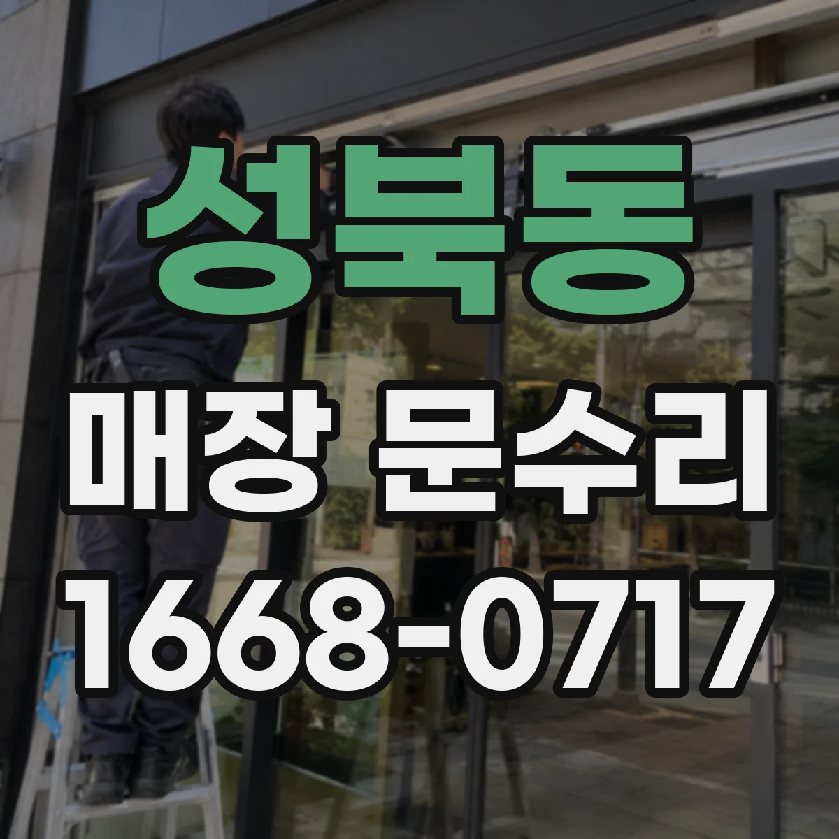 성북동 매장 문수리