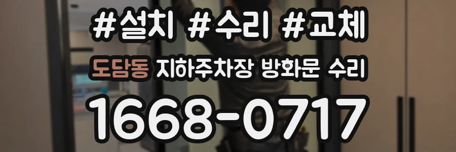 도담동 지하주차장 방화문 수리