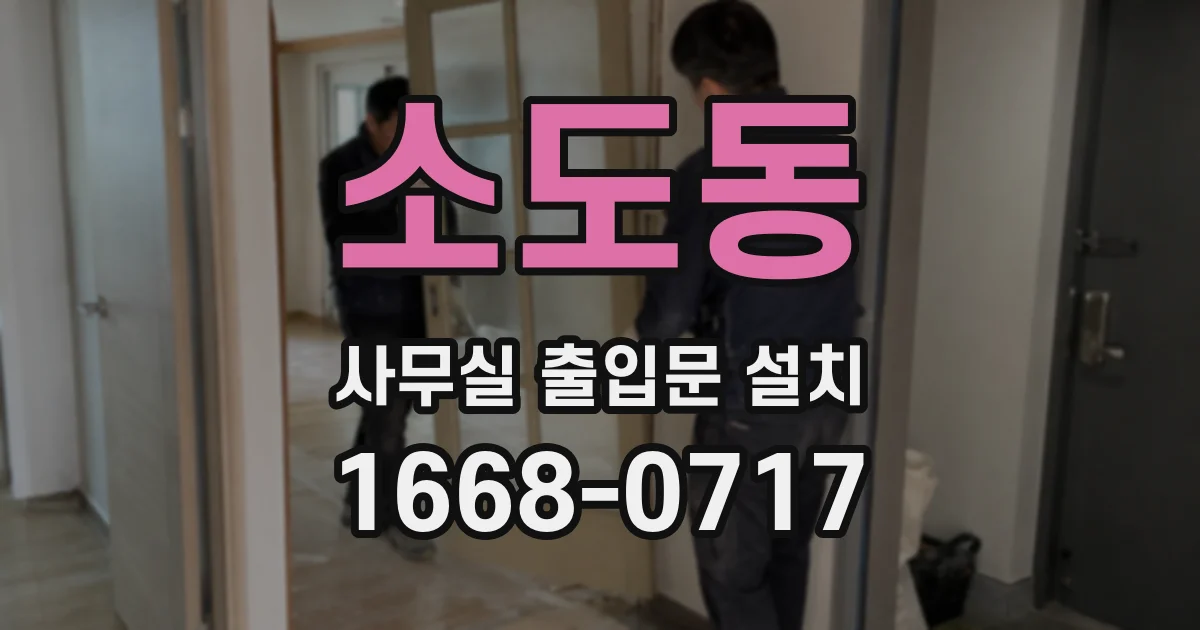 소도동 사무실 출입문 설치