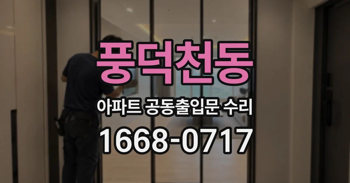 풍덕천동 아파트 공동출입문 수리