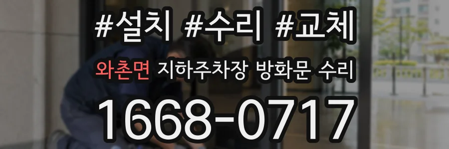 와촌면 지하주차장 방화문 수리