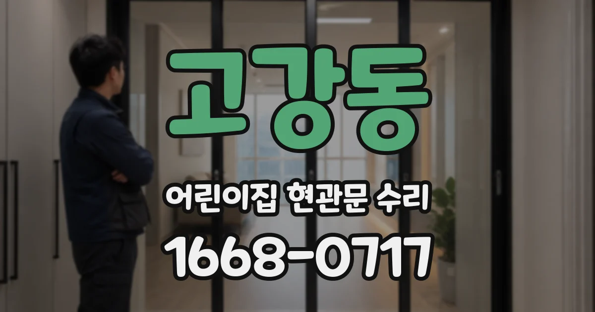 고강동 어린이집 현관문 수리