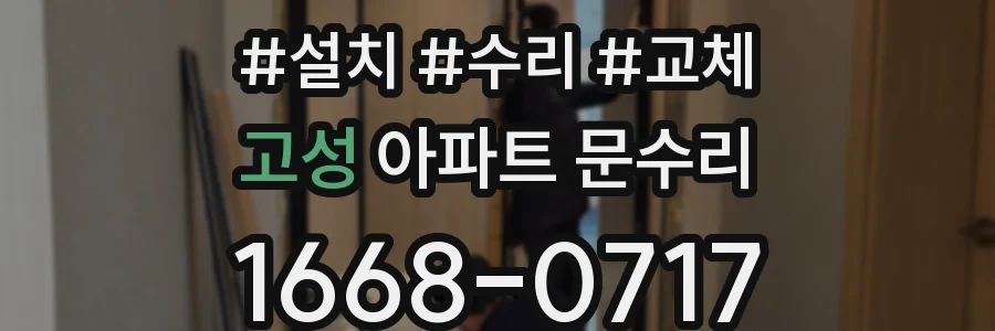 고성 아파트 문수리