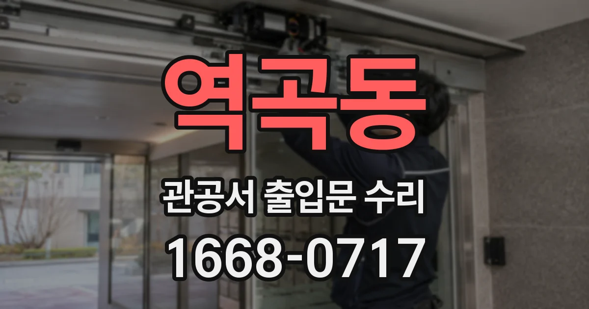 역곡동 관공서 출입문 수리