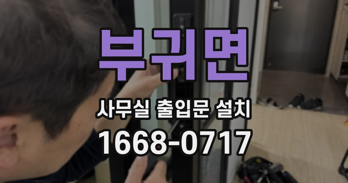 부귀면 사무실 출입문 설치